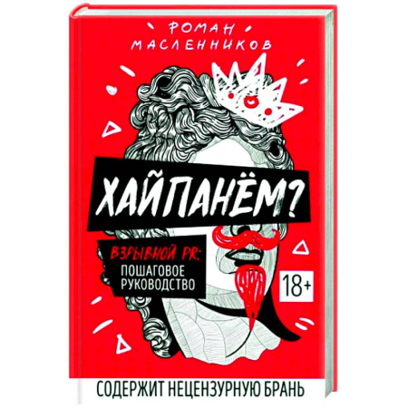 Маркетинг. Реклама, книга Хайпанем? Взрывной PR. Пошаговое руководство