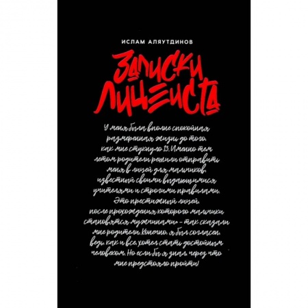 Мемуары, биографии, книга Записки лицеиста