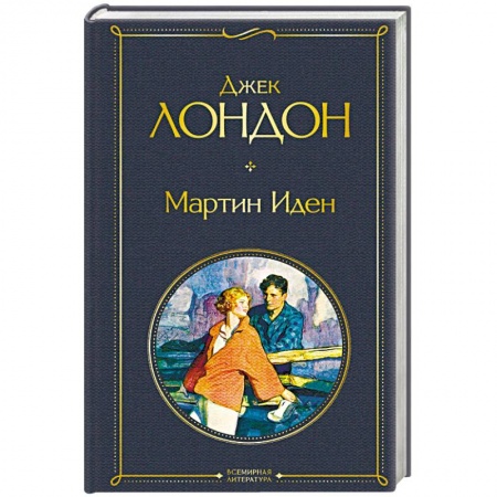 Классика, современная литература, книга Мартин Иден