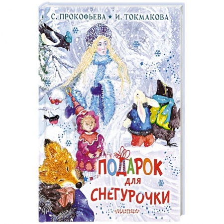 Проза для детей, книга Подарок для Снегурочки