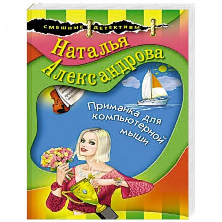 Детективы, триллеры, книга Приманка для компьютерной мыши