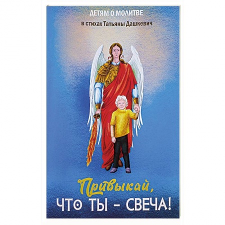 Православие, книга Привыкай, что ты - свеча!
