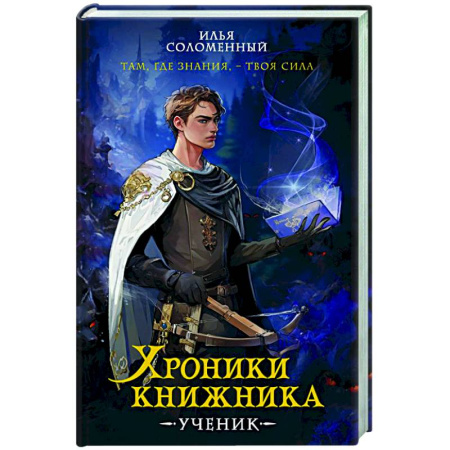 Фантастика, фэнтези, книга Хроники книжника. Ученик. Книга 1
