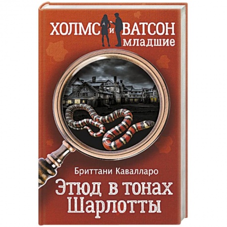 Детективы, триллеры, книга Этюд в тонах Шарлотты