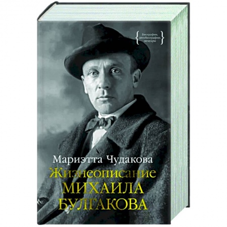Мемуары, биографии, книга Жизнеописание Михаила Булгакова