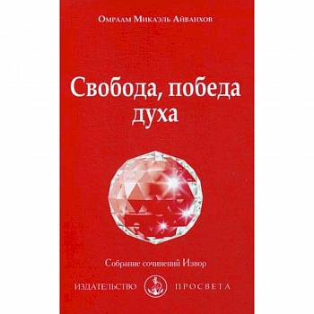 Свобода, победа духа Свобода, победа духа