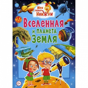 Вселенная и планета Земля