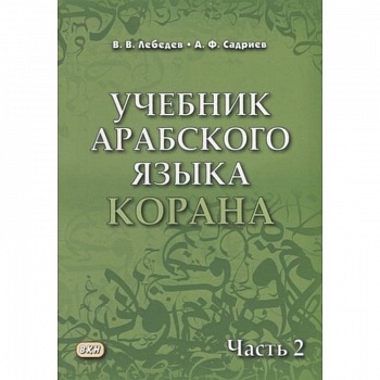 Учебник арабского языка Корана. Часть 2