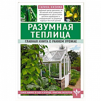 Разумная теплица. Главная книга о раннем урожае