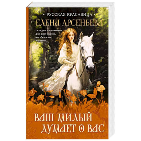 Любовный роман, книга Ваш милый думает о вас