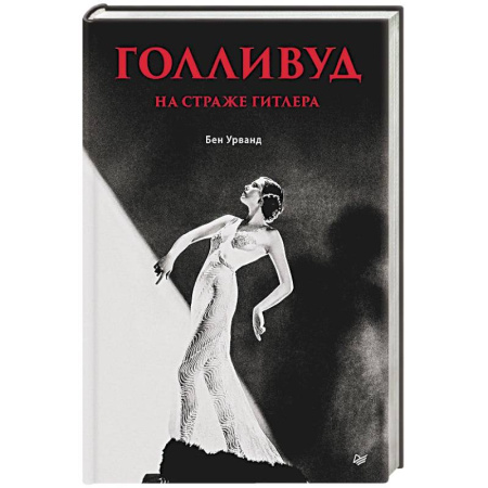 Всемирная история, книга Голливуд на страже Гитлера