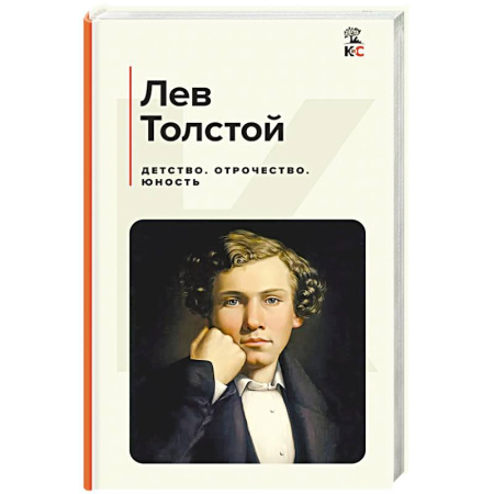 Классика, современная литература, книга Детство. Отрочество. Юность