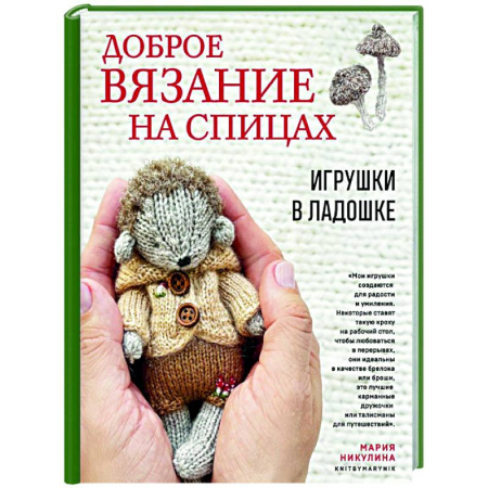 Рукоделие. Творчество, книга Доброе вязание на спицах. Игрушки в ладошке