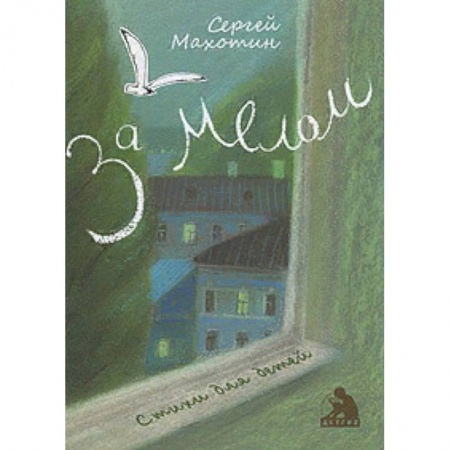 Поэзия для детей, книга За мелом