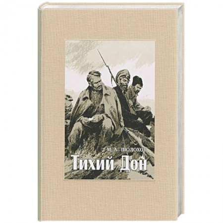 Классика, современная литература, книга Тихий Дон. В 4-х томах. ч.3