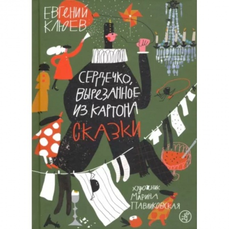Проза для детей, книга Сердечко, вырезанное из картона