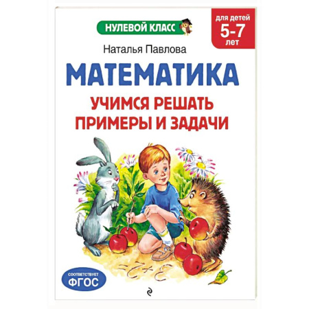 Дошкольникам, книга Математика. Учимся решать примеры и задачи: для детей 5-7 лет
