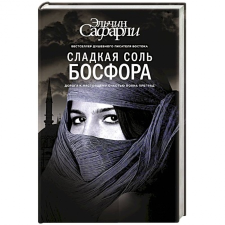 Книги, книга Сладкая соль Босфора