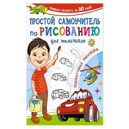 Книги, книга Простой самоучитель по рисованию для мальчиков. Пошаговая техника