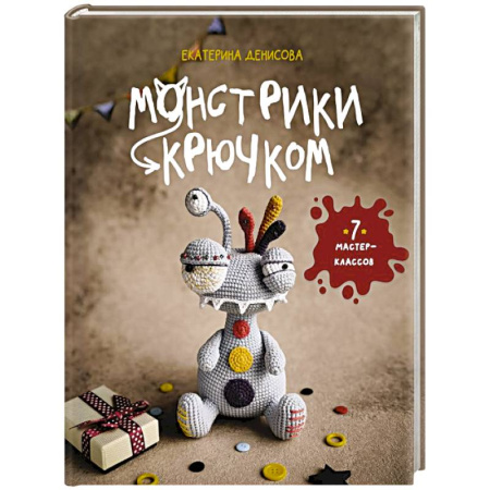 Рукоделие. Творчество, книга Монстрики крючком. 7 мастер-классов