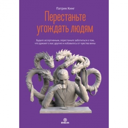 Психические процессы, книга Перестаньте угождать людям. Будьте ассертивным, перестаньте заботиться о том, что думают о вас другие, и избавьтесь от чувства вины