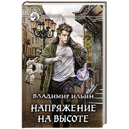 Фантастика, фэнтези, книга Напряжение на высоте