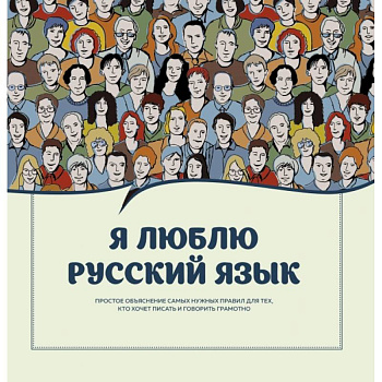 Я люблю русский язык!