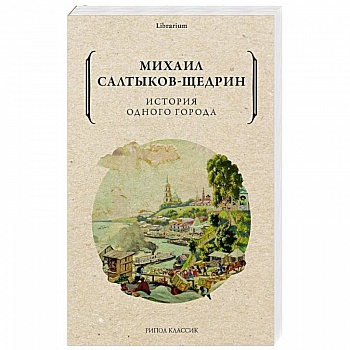 История одного города