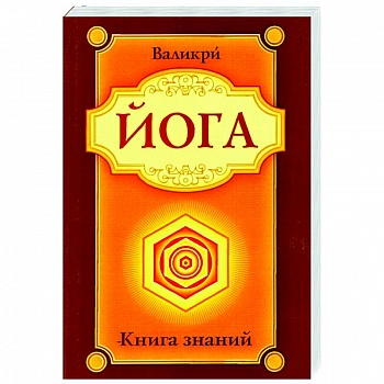 Йога. Книга знаний Йога. Книга знаний
