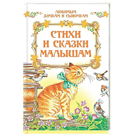 Сказки, книга Стихи и сказки малышам