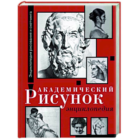 Рисование, живопись, книга Академический рисунок. Энциклопедия