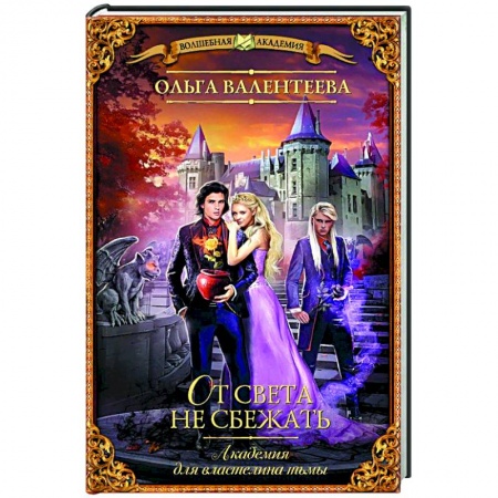 Книги, книга Академия для властелина тьмы. От света не сбежать