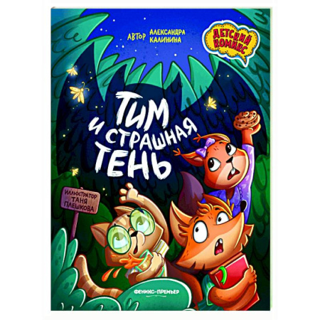 Развлечения. Праздники. Юмор, книга Тим и страшная тень