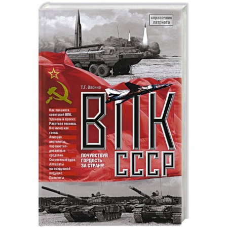 Военное дело. Оружие. Спецслужбы, книга ВПК СССР