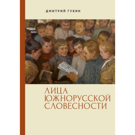 Всемирная история, книга Лица южнорусской словесности