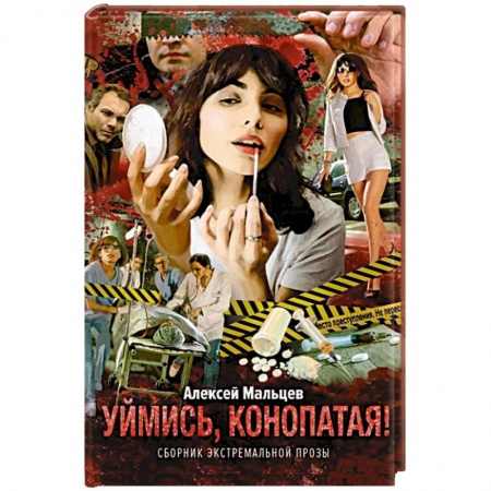 Детективы, триллеры, книга Уймись, конопатая! Сборник экстремальной прозы