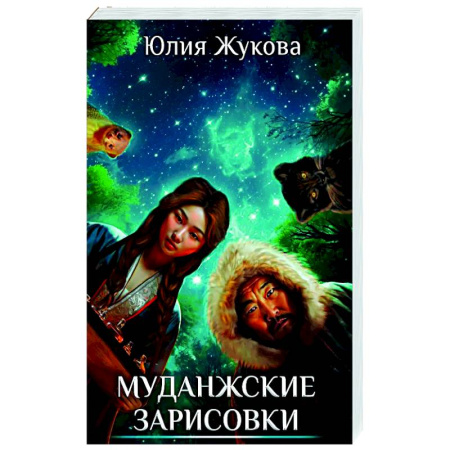 Фантастика, фэнтези, книга Муданжские зарисовки