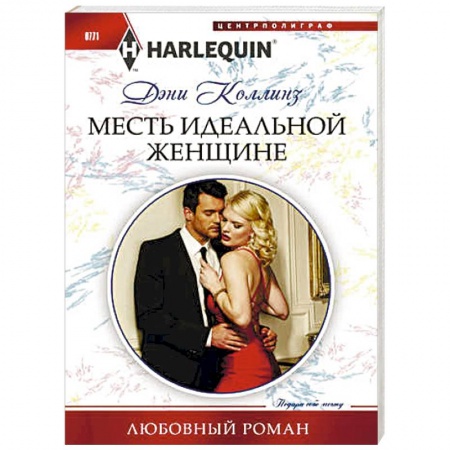 Любовный роман, книга Месть идеальной женщине
