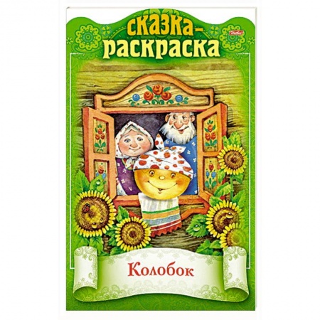 Книги с вырубкой, книга Сказка-раскраска. Колобок