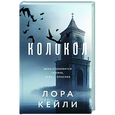 Детективы, триллеры, книга Колокол