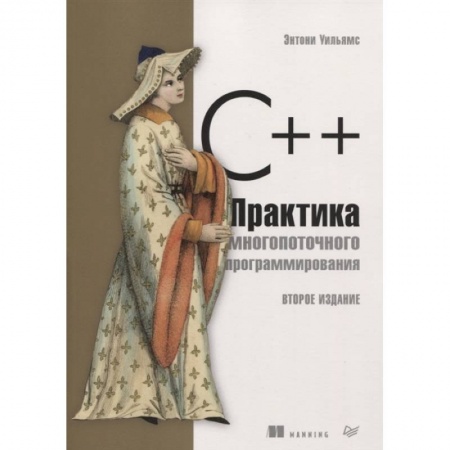 Компьютеры и программы, книга C++. Практика многопоточного программирования