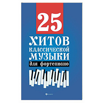 25 хитов классической музыки для фортепиано