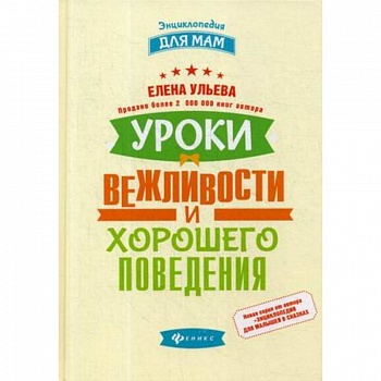 Уроки вежливости и хорошего поведения
