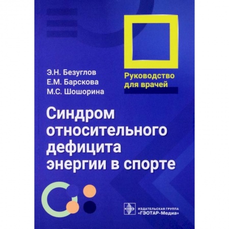 Диагностика. Методы и виды, книга Синдром относительного дефицита энергии в спорте. Руководство для врачей