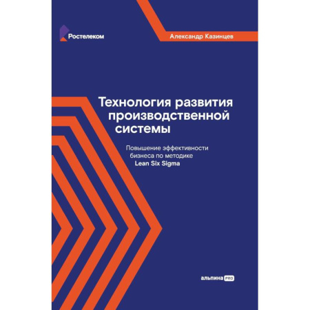 Менеджмент, книга Технология развития производственной системы. Повышение эффективности бизнеса по методике Lean Six Sigma