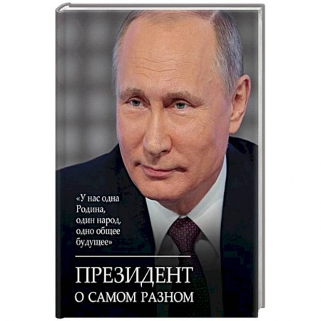 Развлечения. Праздники. Юмор, книга Президент о самом разном