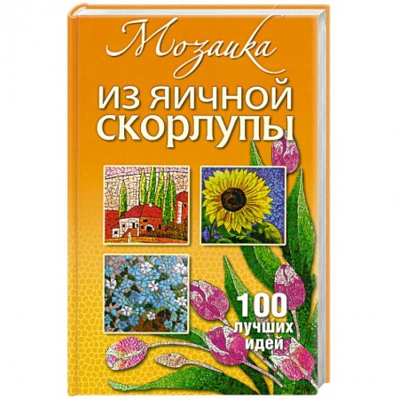 Книги, книга Мозаика из яичной скорлупы