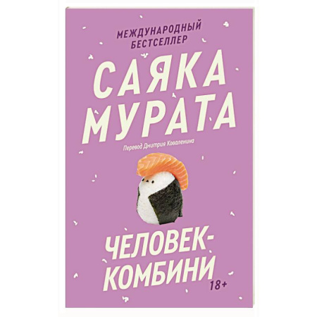 Классика, современная литература, книга Человек-комбини