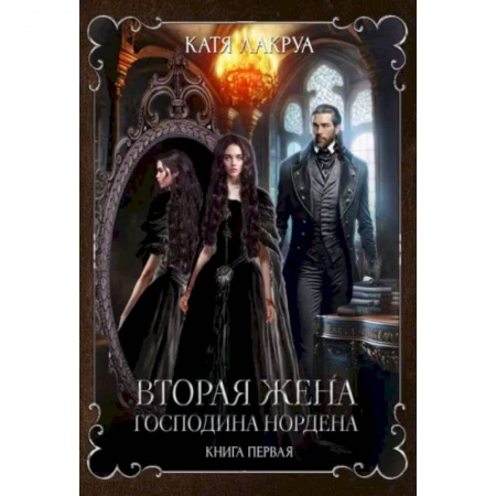 Фантастика, фэнтези, книга Вторая жена господина Нордена. Книга первая