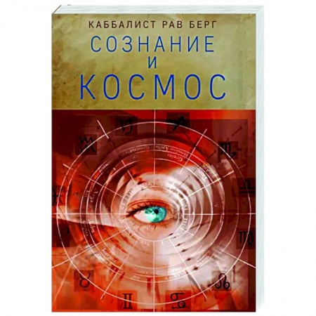 Астрология, книга Сознание и космос